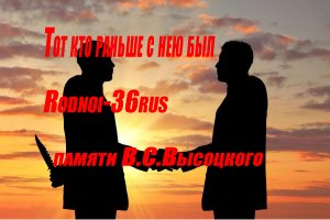 В.С.Высоцкий "Тот, кто раньше с нею был"