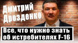 Дмитрий Дрозденко: чем опасен F-16, где прячут танки Запада, появится ли у Киева "грязная бомба"?