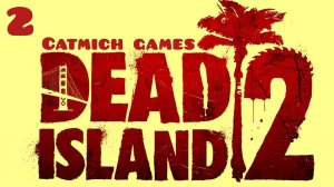 Dead island 2# 2 Мёртвый отель