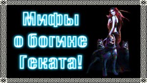 Кто такая Богиня Геката в мифологии? #геката #богиня #боги #мистика #магия #эзотерика