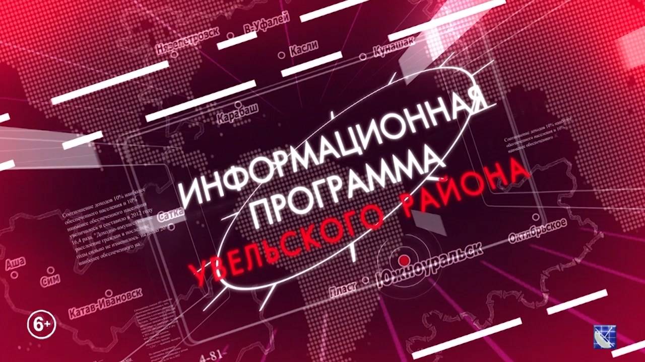 Новости Увельского района. Итог 17.08.2024