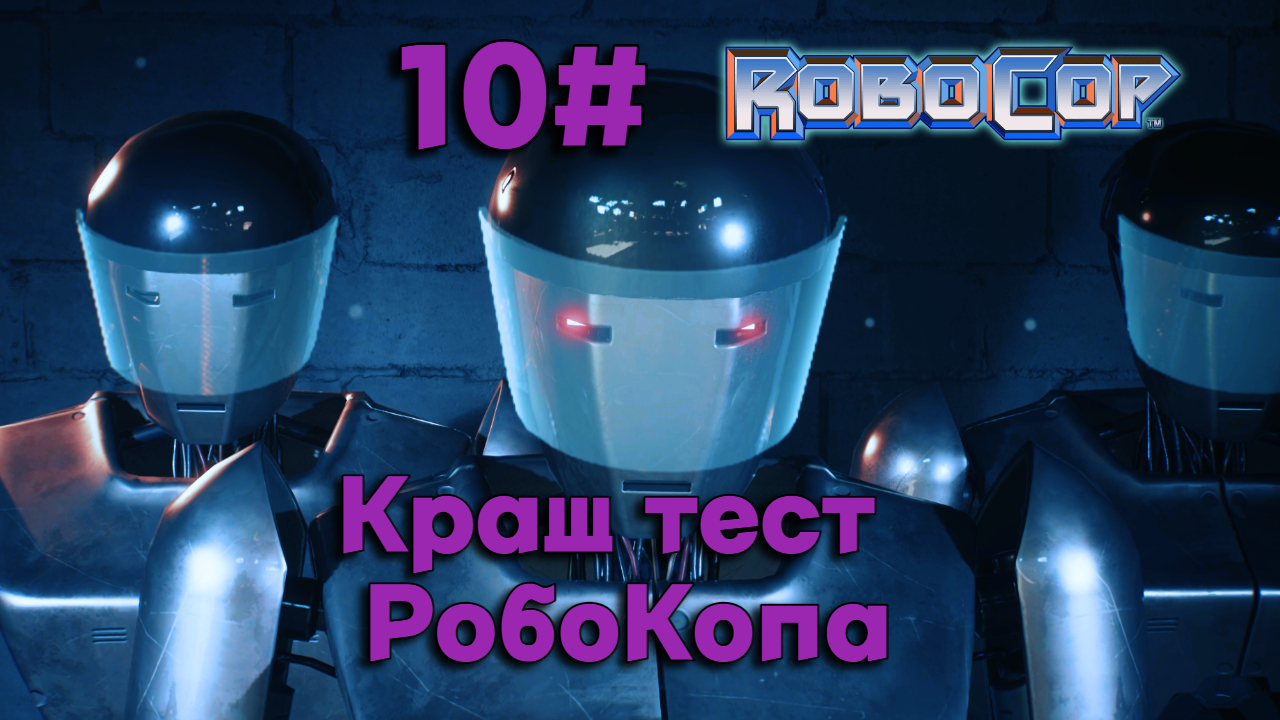 10#Робокоп Город Изгоев▶RoboCop Rogue City ▶ну  дя я теперь Подопытная мыш