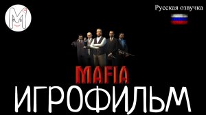 Мафия.Игрофильм.3 часть.Русская озвучка и субтитры.Прохождение без комментариев.