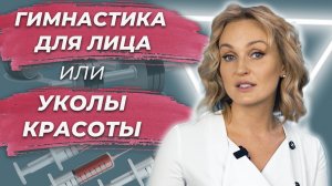 Гимнастика для лица или уколы красоты что же лучше? - Вищипанова Н.Л.