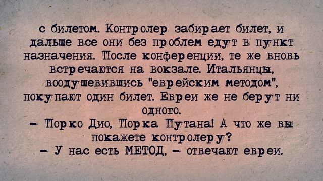 ✡️ Еврейский Анекдот! Еврейский Метод!