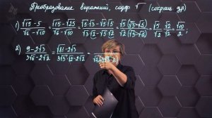 16_Преобразование выражений, содержащих кв. корни. Сокращение дробей. Практическая часть. 8 класс.