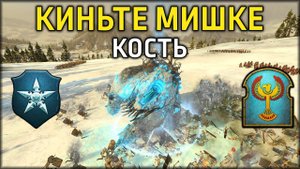 Киньте Мишке кость | Кислев vs Цари Гробниц | Ленды | Total War: WARHAMMER 3