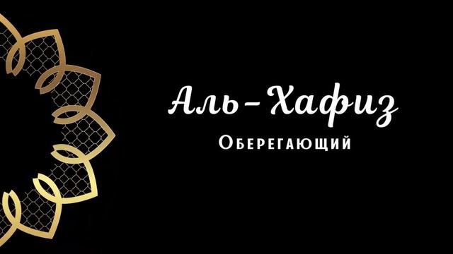 Прекрасные 99 имена Всевышнего - #ислам #мухаммад #99именАллаха