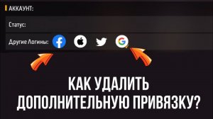 Как УДАЛИТЬ ДОПОЛНИТЕЛЬНУЮ ПРИВЯЗКУ На Твоем АККАУНТЕ в Free Fire