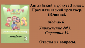 ГДЗ Английский в фокусе 3 класс. Грамматический тренажер (Юшина). Модуль 6. Упражнение № 5. Стр 59