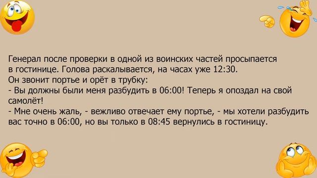 Анекдот про генерала в гостинице смотреть онлайн