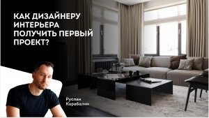 Как дизайнеру интерьера получить первый проект