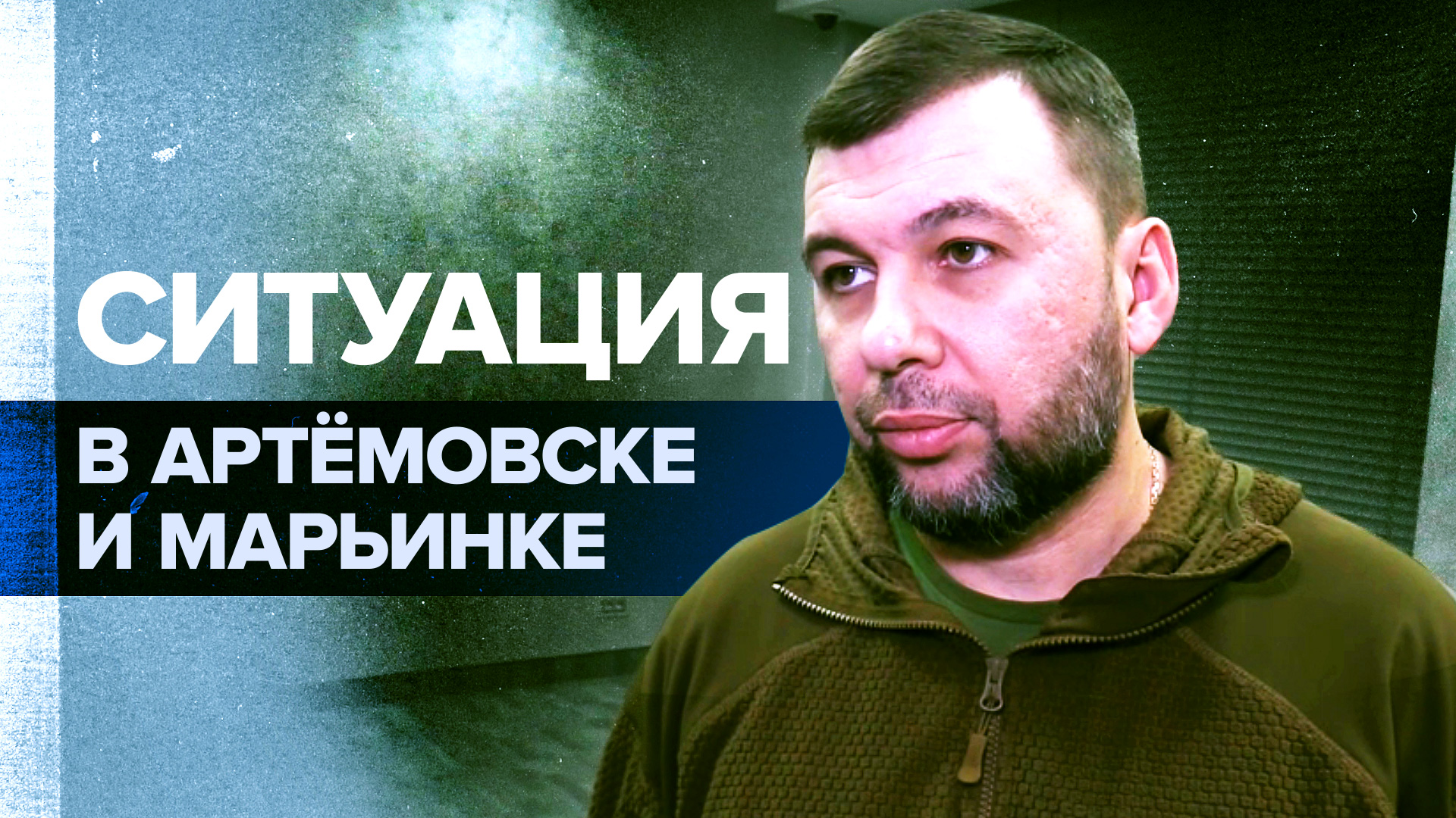 Денис Пушилин — о ситуации в Артёмовске и отношении ВСУ к мирным гражданам