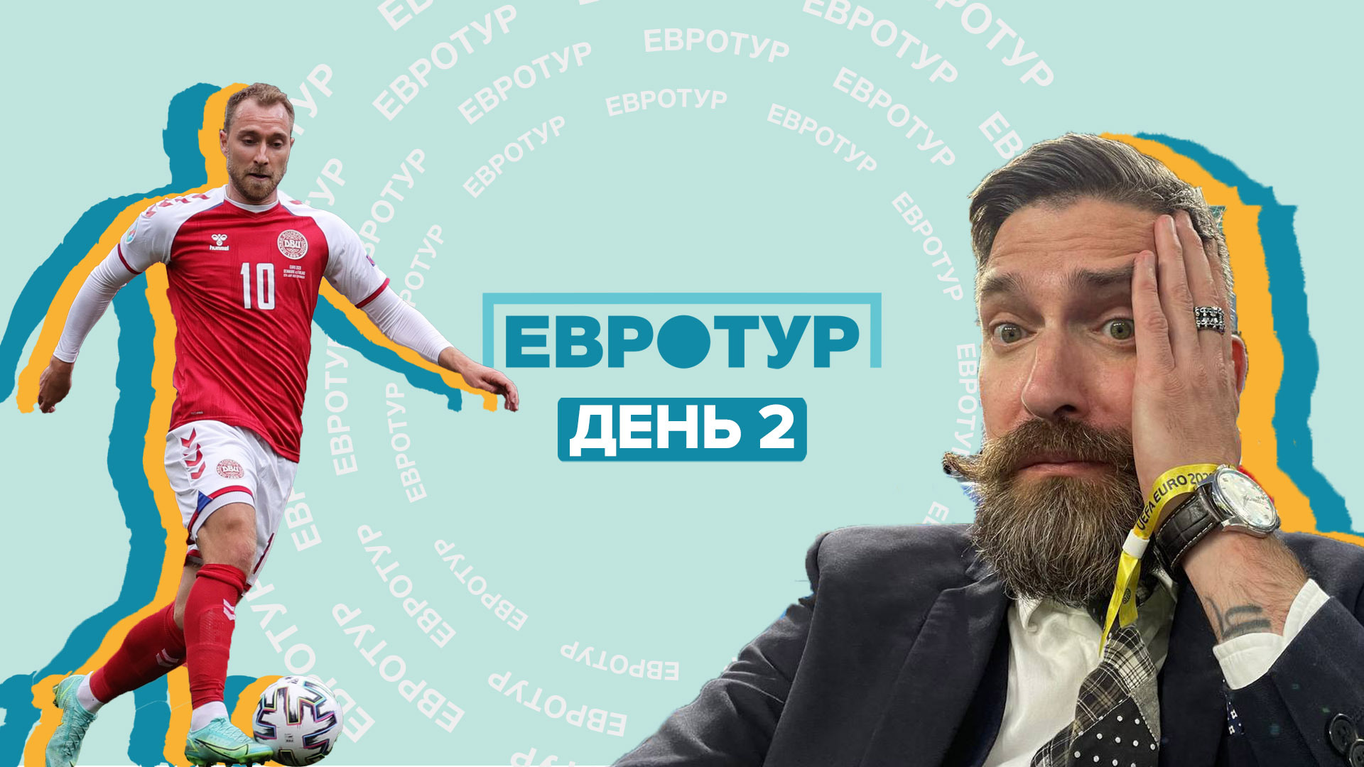 Второй день Евро-2020: матч Бельгия — Россия и инцидент с Кристианом Эриксеном