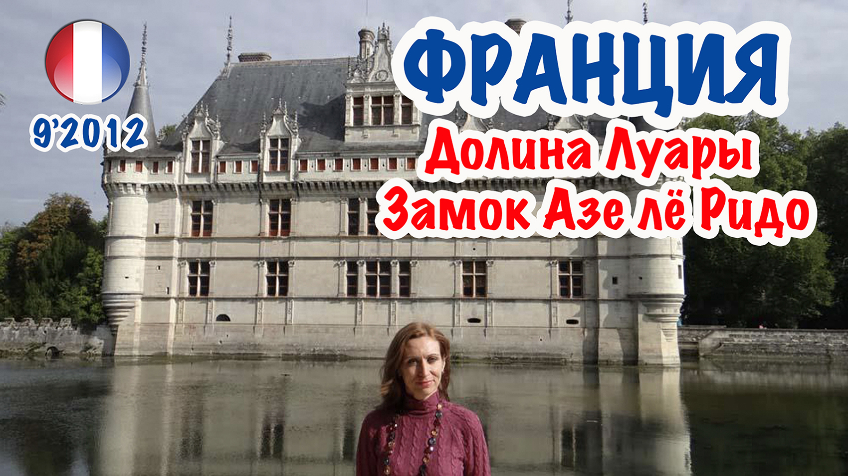 Франция: Долина Луары. Азе-ле-Ридо. France Loire - Aze le Rideau.