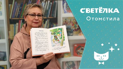 Светелка.Отомстила .mp4