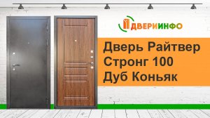 Дверь Райтвер Стронг 100 Дуб Коньяк - обзор