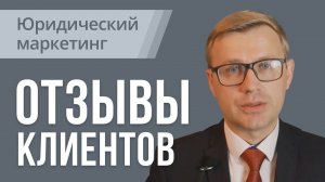 Отзыв о Лаборатории юридического маркетинга