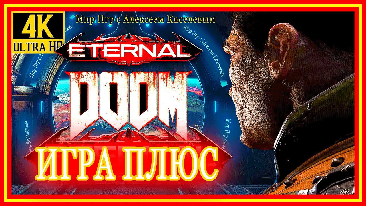 7# DOOM ETERNAL# КРОВАВОЕ СУПЕРГНЕЗДО# ИГРА ПЛЮС# ПРОХОЖДЕНИЕ