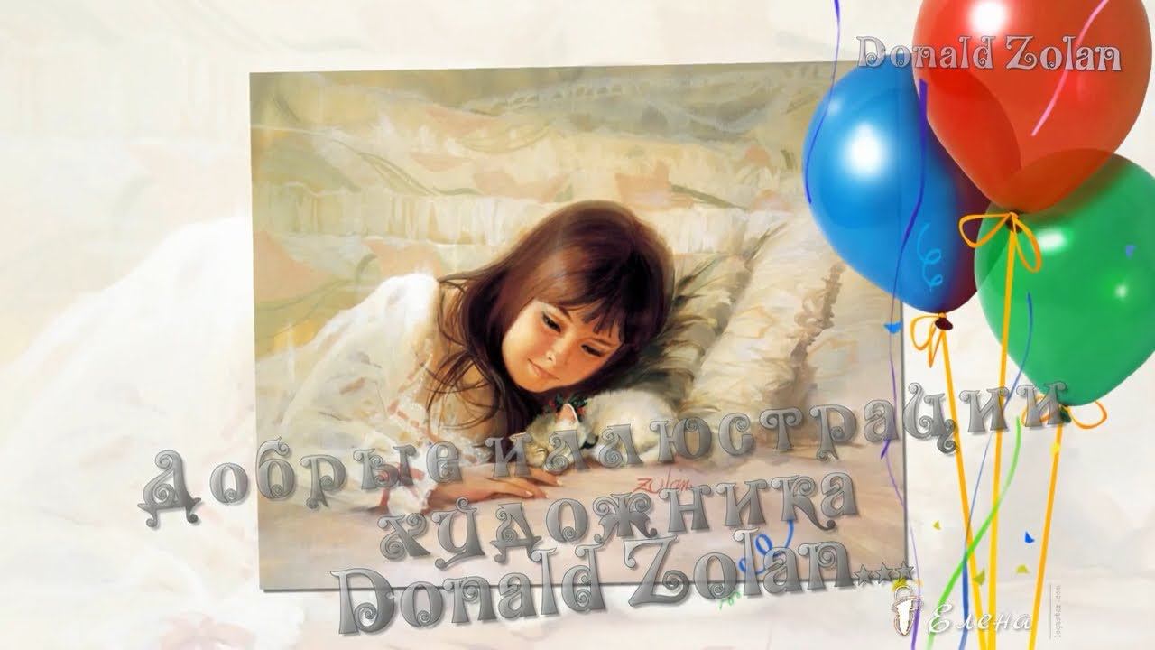 Добрые иллюстрации художника Donald Zolan*