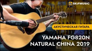 Акустическая гитара Yamaha FG820N Natural China 2019 | SKIFMUSIC.RU