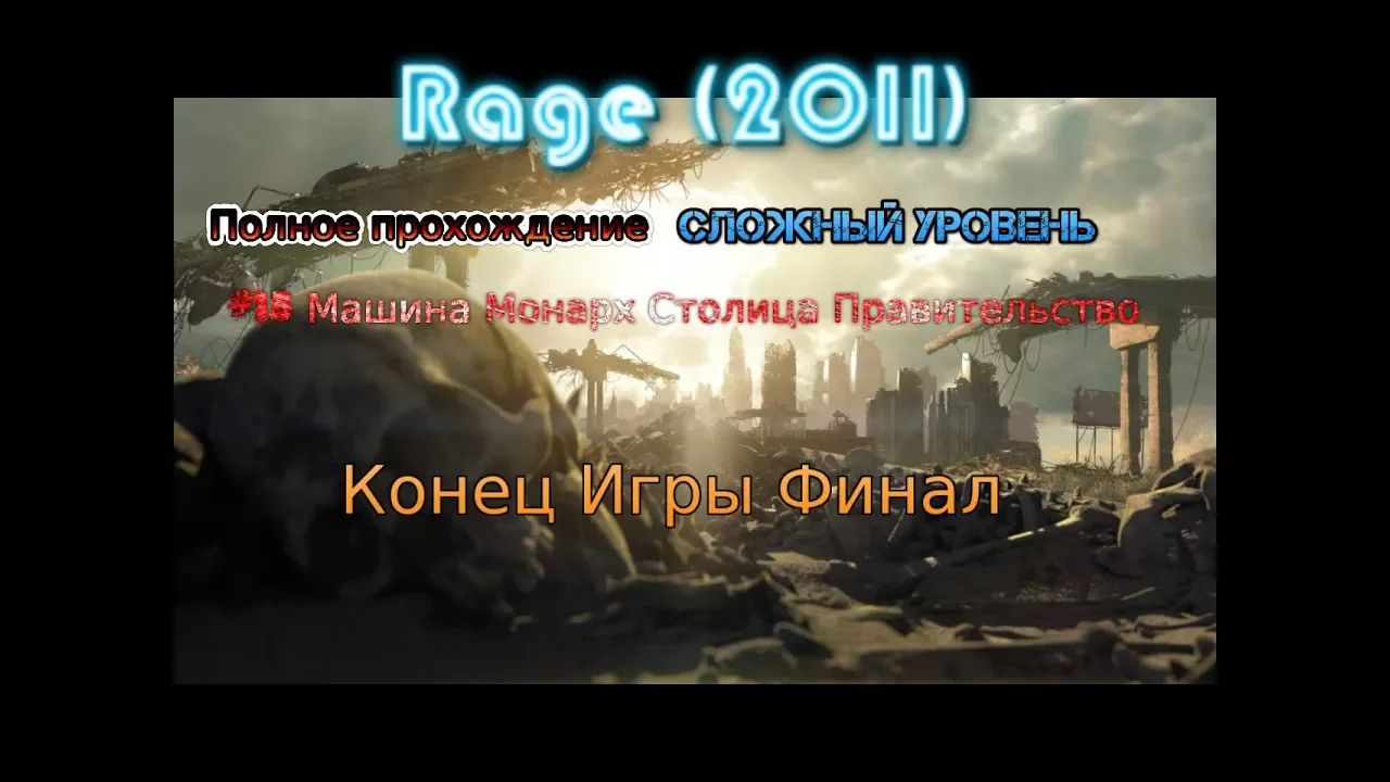 Rage stream стрим 2023 #15 Машина Монарх Столица Правительство Прохождение Конец