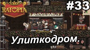 Улиткодром.#33 Ratopia. Прохождение.