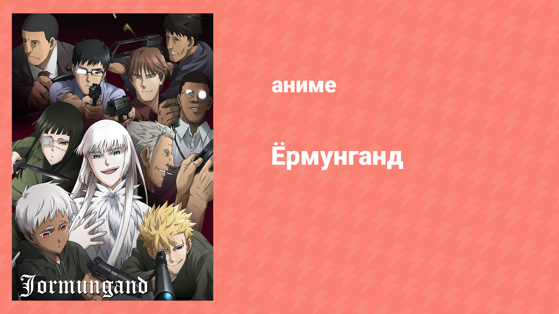 Ёрмунганд 1 сезон 10 серия «Убийца драконов. Фаза 2» (аниме-сериал, 2012)