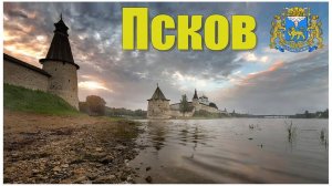 Псков  |  Pskov
