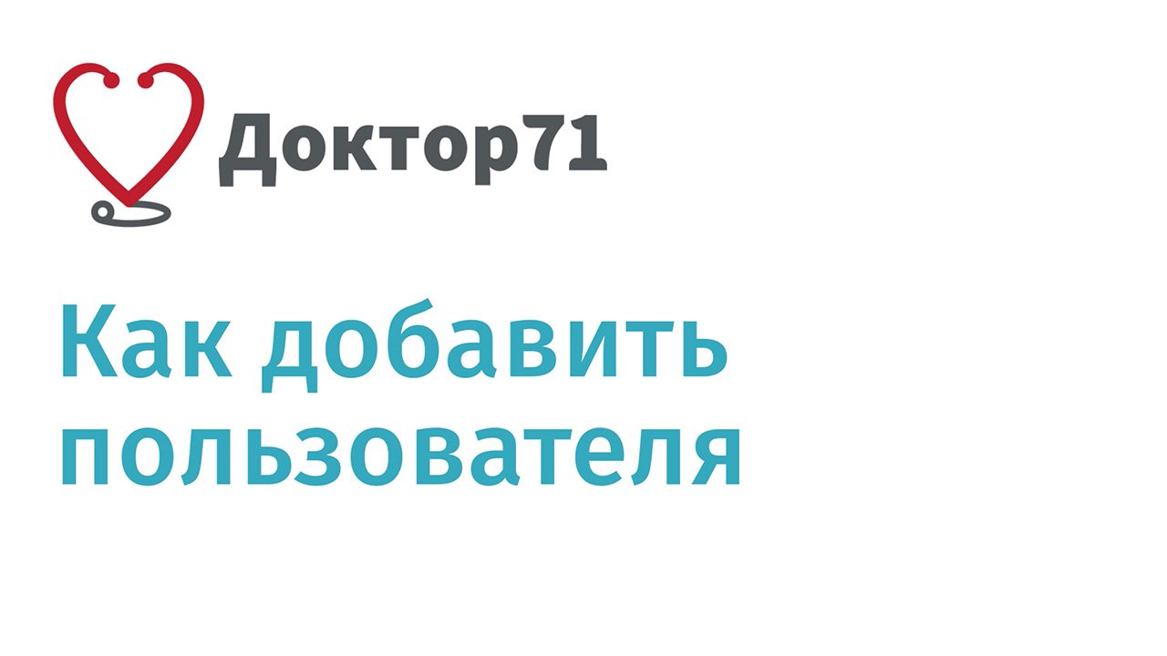 Как добавить пользователя на сайте Доктор71