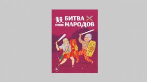 Битва Народов. Развивающая карточная игра. Правила