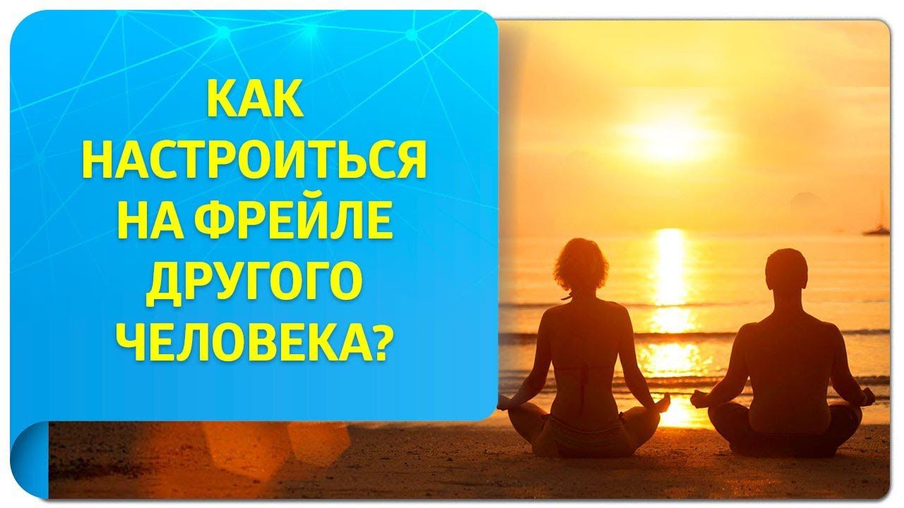 Как настроиться на фрейле другого человека? Фрейлинг в Трансерфинге