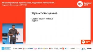 Микросервисная архитектура, подходы и технологии / Кирилл Ветчинкин (TYME)