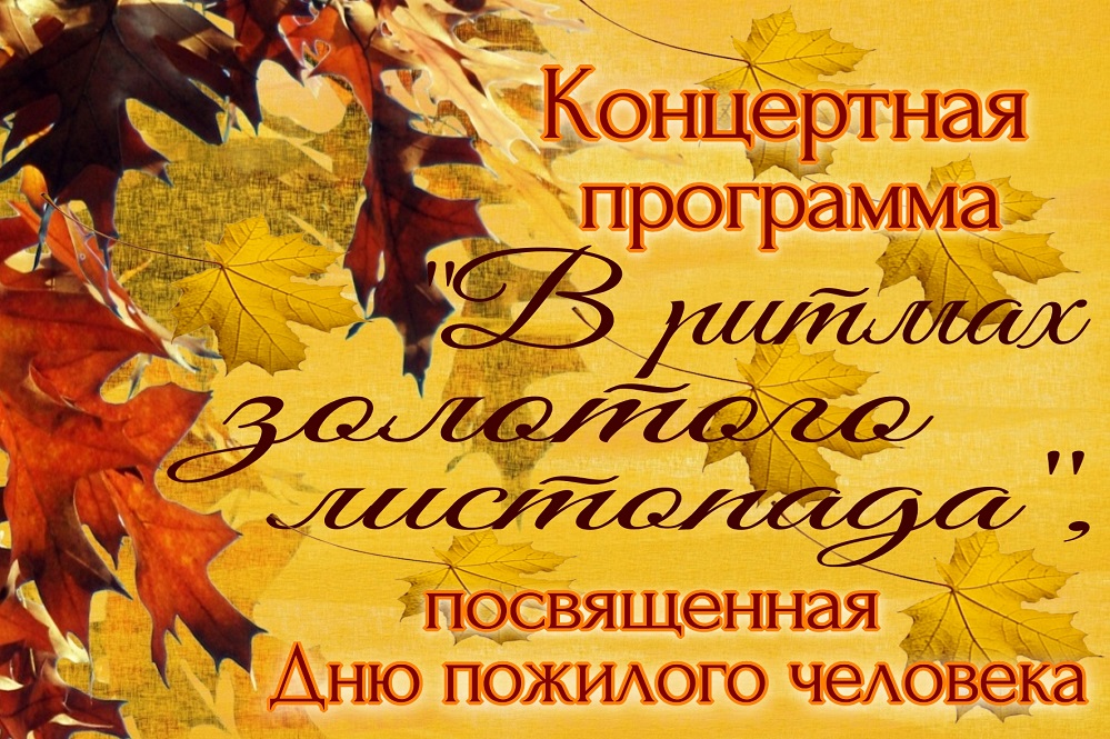 Концертная программа "В ритмах золотого листопада", посвященная Дню пожилого человека