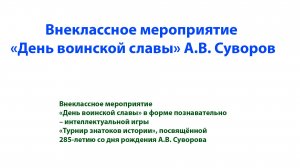 Внеклассное мероприятие «День воинской славы» А.В. Суворов