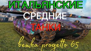 Tanks BLITZ. Ветка Итальянских средних танков.