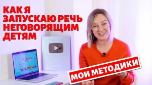 Как я запускаю речь неговорящим детям.