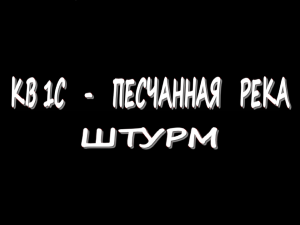 КВ 1С - Песчаная река - Штурм - 1