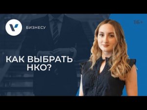 Некоммерческие организации: как правильно выбрать вид НКО?