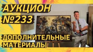 Аукцион ArtSale.info № 233. Дополнительные материалы