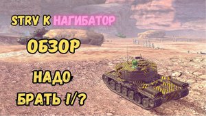 ЛУЧШИЙ ТТ10 / 5К+ ДАМАГА / Strv K обзор / Нагибает не потея!