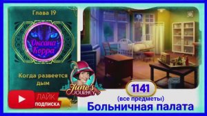 Сцена 1141 June's journey на русском.