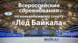 Всероссийские соревнования по конькобежному спорту "Лёд Байкала" 2022. День 1.