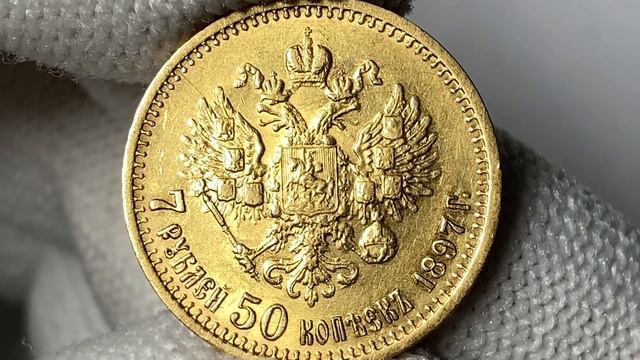 7 рублей 50 копеек 1897 года. Дорогая царская монета! смотреть онлайн