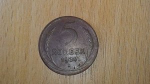 Чистка 5 копеек 1924 года. Заслуживает Уважения