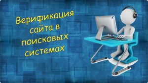 Урок 8 Верификация сайта в поисковых системах