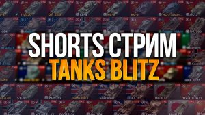 #shorts Танки на заказ пожалуйста Tanks Blitz