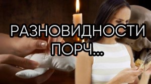 РАЗНОВИДНОСТИ ПОРЧ...
