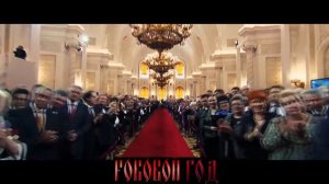 Роковой Год - СПАСИБО, ВОВА