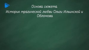 10 класс - Литература - И.А. Гончаров. Жизнь и творчество. "Обломов". Композиция и проблематика